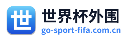 世界杯外围